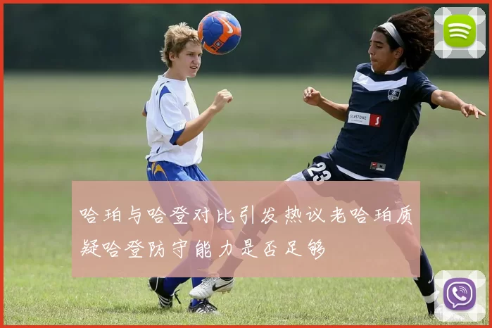 哈珀与哈登对比引发热议老哈珀质疑哈登防守能力是否足够
