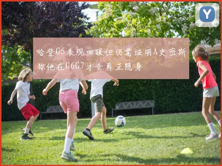 哈登G5表现回暖但仍需证明A史密斯称他在G6G7才会真正隐身