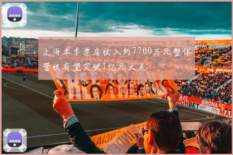 上海本季票房收入约7700万元整体营收有望突破1亿元大关
