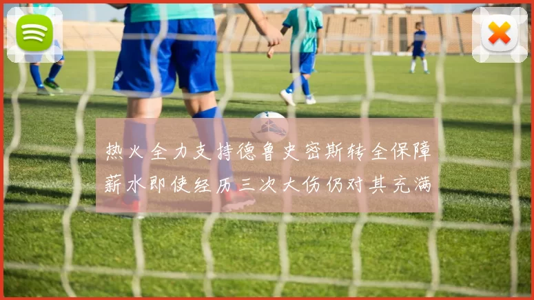 热火全力支持德鲁史密斯转全保障薪水即使经历三次大伤仍对其充满信心
