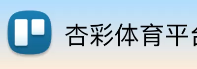 杏彩体育平台登录 logo